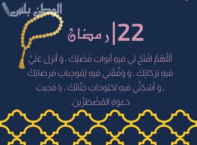 فضل دعاء اليوم 22 رمضان 2025 وأفضل الأدعية المستجابة يوم الثاني والعشرون العشر الأواخر من رمضان