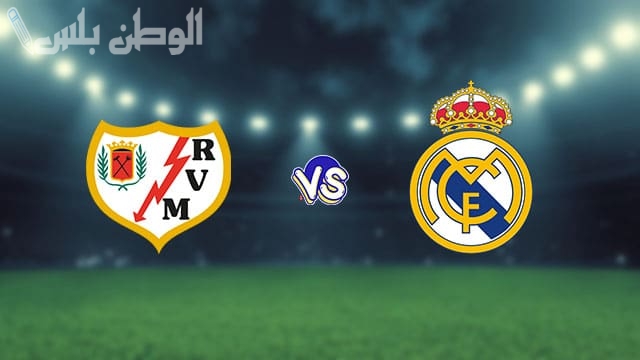 ريال مدريد يستضيف رايو فاليكانو في مواجهة قوية بالدوري الإسباني