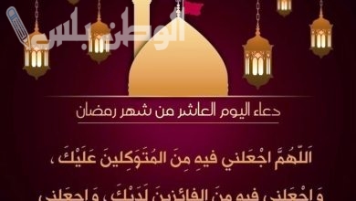 دعاء يوم 10 من رمضان