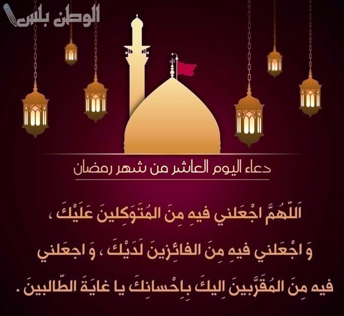 ردد الان دعاء يوم 10 من رمضان 2025 أدعية مستحبة مأثورة عن النبي ﷺ