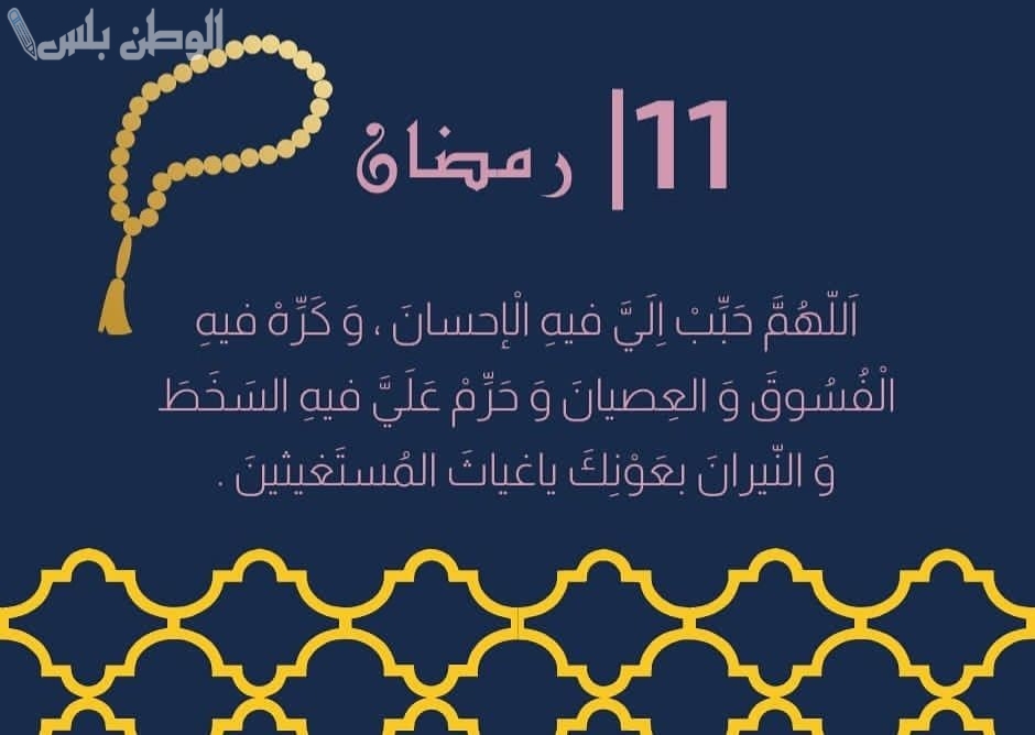 أجمل دعاء اليوم الحادي عشر من رمضان 2025: فضل وأثر في حياتنا اليومية “ادعية 11 رمضان 1446”