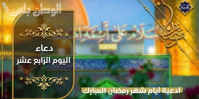 اجمل دعاء اليوم الرابع عشر من رمضان 2025 “ادعية يوم 14 رمضان” فضل الدعاء وأهميته في الشهر الكريم
