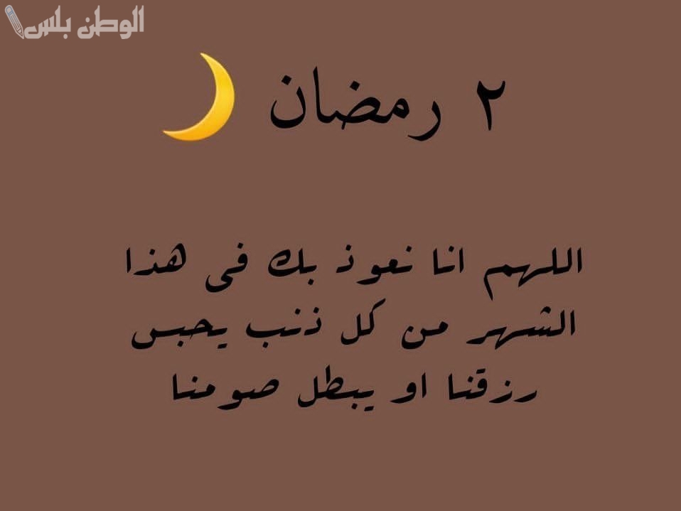 افضل دعاء يوم 2 رمضان 2025 رددة الان اجمل ادعية اليوم الثاني من شهر الخير والبركة