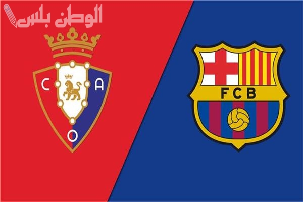 الاتحاد الإسباني ورابطة الليغا في سباق مع الزمن لتحديد موعد جديد لمباراة برشلونة وأوساسونا وسط تعقيدات جدول المباريات