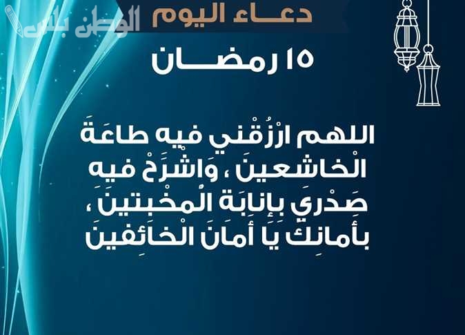 اقوي دعاء النصف من رمضان 1446 “ادعية 15 رمضان” وأفضل الأدعية المستحبة في هذا اليوم المبارك