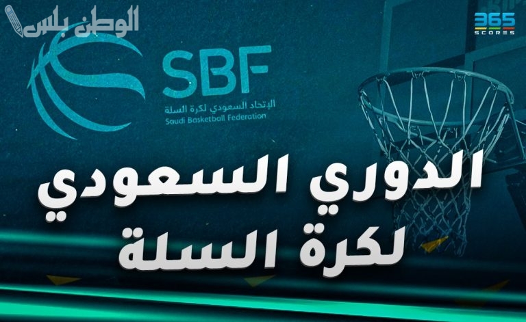تحقيق رسمي في ملابسات تغيير موعد قمة الأهلي والاتحاد بدوري السلة السعودي
