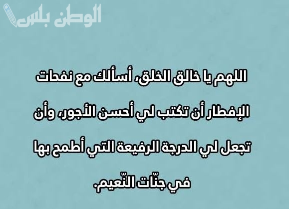 افضل دعاء الصائم قبل الافطار في رمضان 2025 اللهم لك صمت وعلى رزقك أفطرت