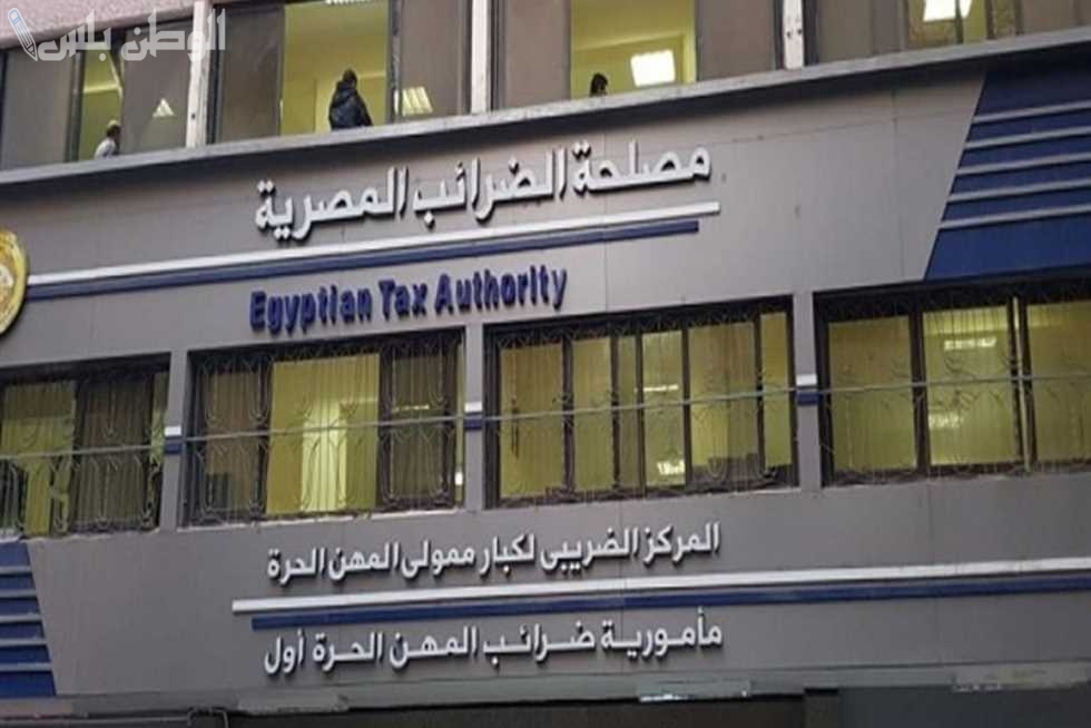 مصلحة الضرائب المصرية تتيح نماذج تسوية النزاعات إلكترونيًا وتدعو الممولين للاستفادة من قوانين إنهاء النزاعات الضريبية