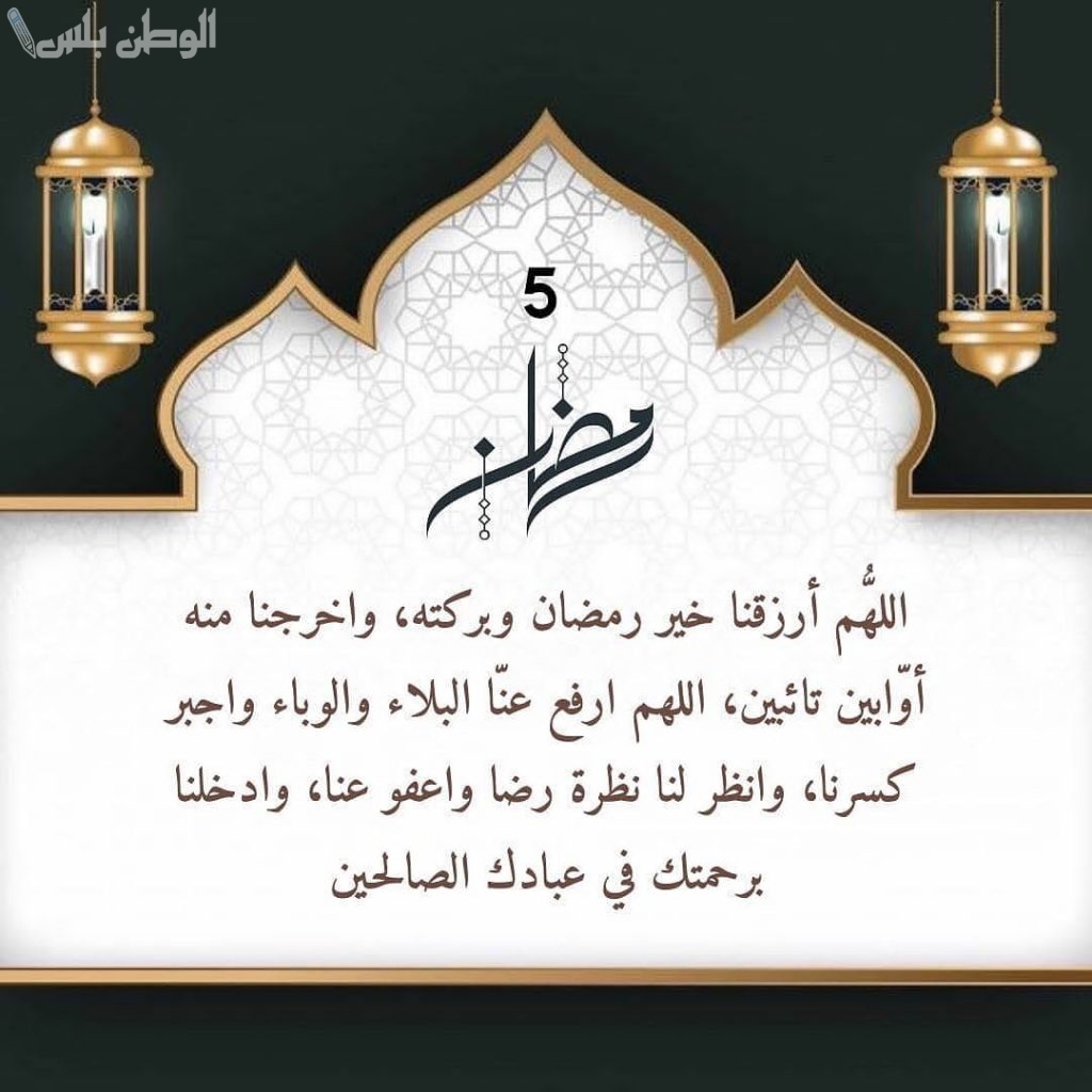 دعاء اليوم الخامس من شهر رمضان المبارك 2025 طلب التقرب إلى الله في شهر الرحمة “دعاء 5 رمضان”