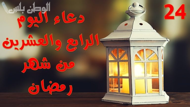 ردد دعاء اليوم الرابع والعشرين من رمضان 2025 افضل ادعية يوم 24 رمضان مكتوب بالصور