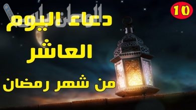 دعاء اليوم العاشر من رمضان