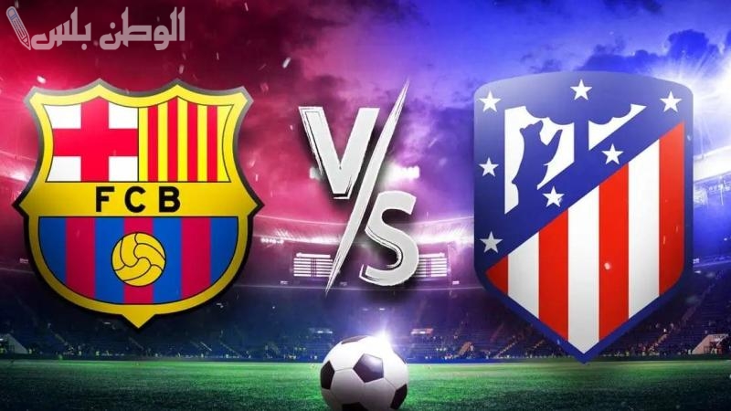 برشلونة يواجه أتلتيكو مدريد في إياب نصف نهائي كأس الملك سجل المواجهات الأخيرة
