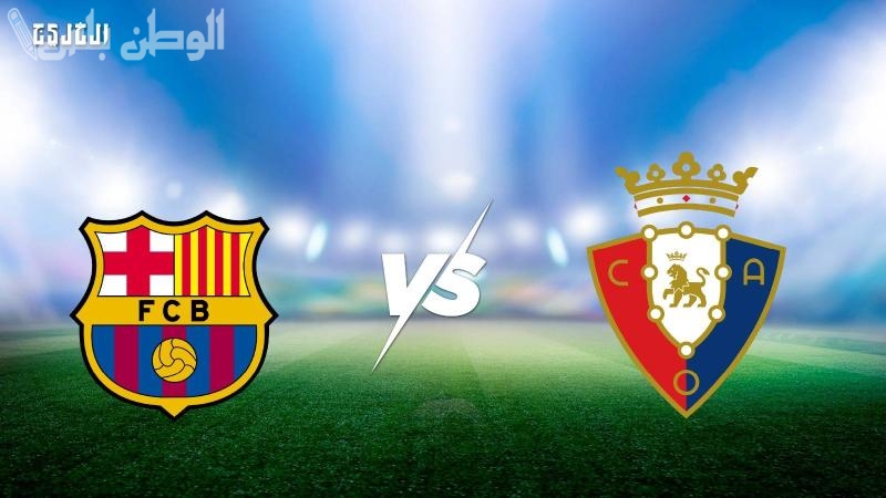 برشلونة يستضيف أوساسونا وعينه على النقاط الثلاث في الليغا