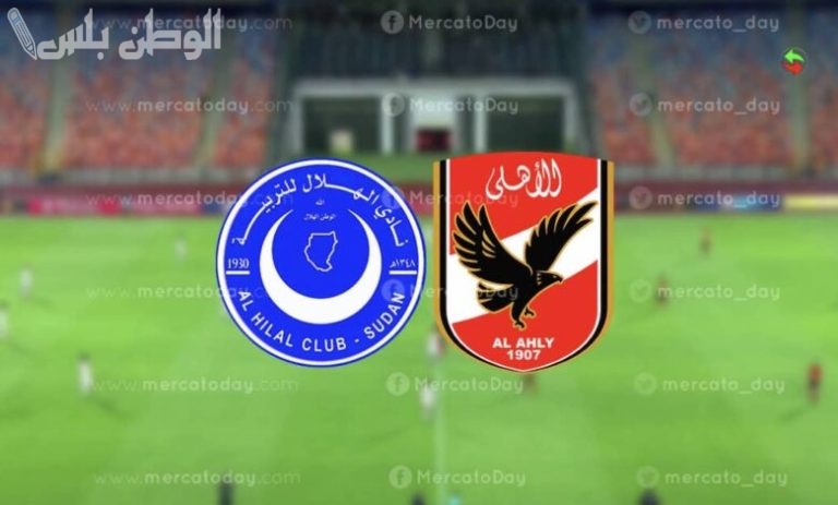 طرح تذاكر قمة الأهلي والهلال السوداني في ربع نهائي دوري الأبطال