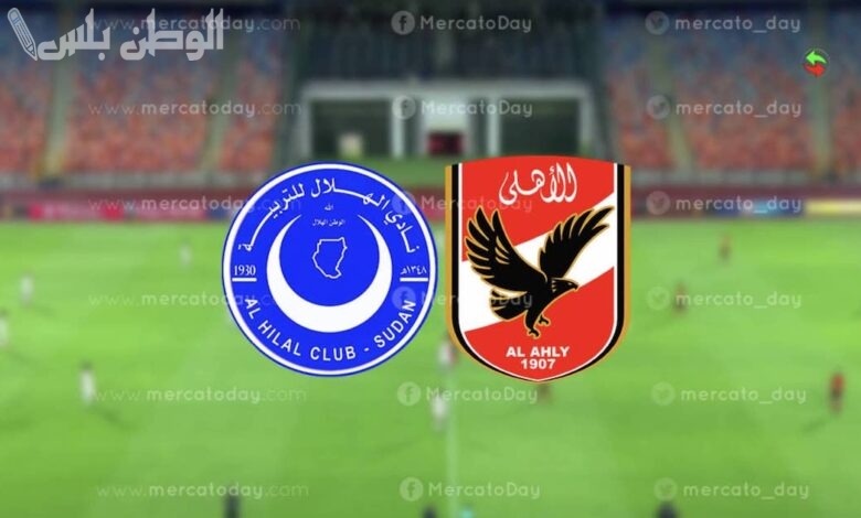 طرح تذاكر قمة الأهلي والهلال السوداني في ربع نهائي دوري الأبطال