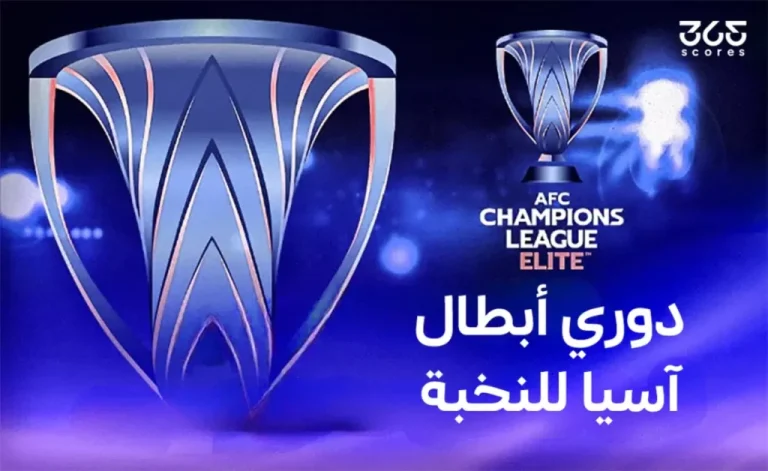 قرعة ربع نهائي دوري أبطال آسيا للنخبة تُجرى غدًا في كوالالمبور