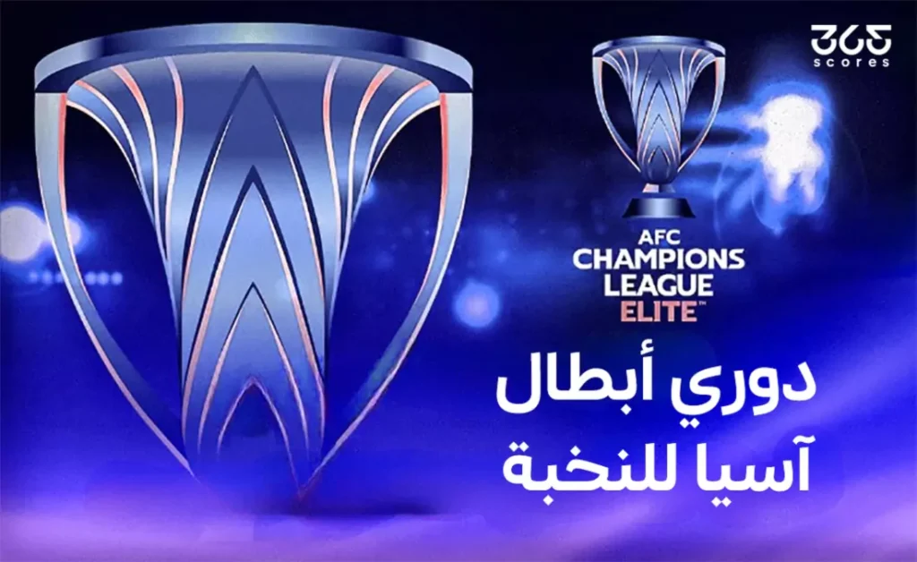 قرعة ربع نهائي دوري أبطال آسيا للنخبة تُجرى غدًا في كوالالمبور