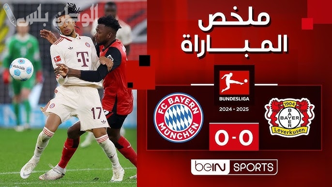 التعادل السلبي يحسم الشوط الأول بين بايرن ميونخ وباير ليفركوزن ويقرب البافاري من ربع نهائي دوري الأبطال