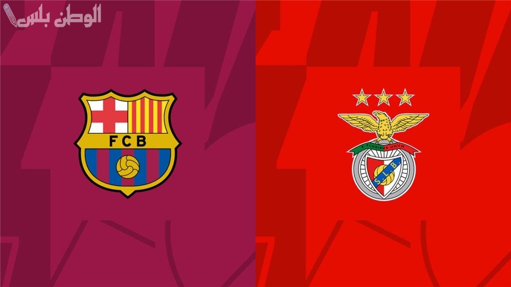 برشلونة يستعد لموقعة الحسم أمام بنفيكا في دوري أبطال أوروبا وجماهيره تتوافد إلى ملعب مونتجويك مبكرًا