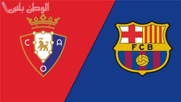 برشلونة يواجه أوساسونا في موقعة مؤجلة لحسم الصدارة