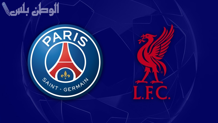 ليفربول يسعى لتأكيد تفوقه أمام باريس سان جيرمان وتحقيق إنجاز تاريخي جديد في دوري أبطال أوروبا