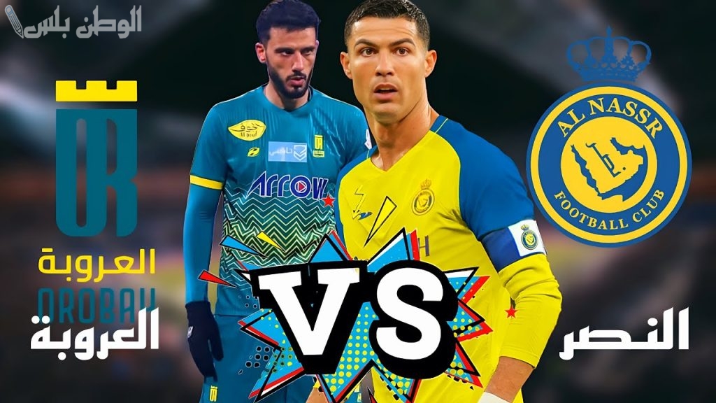 النصر يصعّد قضيته ضد العروبة ويتجه إلى مركز التحكيم الرياضي