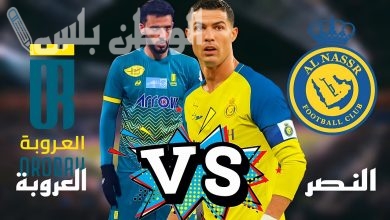 العروبة مباراته ضد النصر