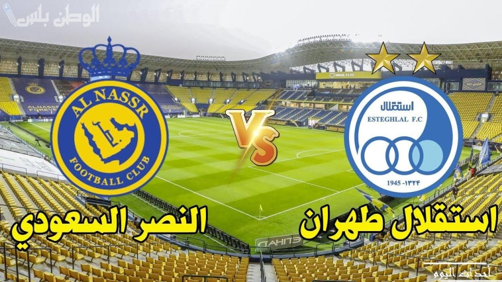 التعادل السلبي يحسم الشوط الأول بين النصر واستقلال طهران في دوري أبطال آسيا