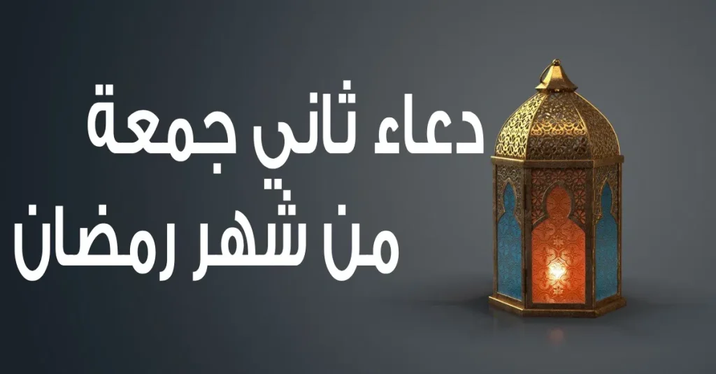 “ادعية يوم 14 رمضان” ردد دعاء اليوم الجمعة الثانية من رمضان 2025 فضل الدعاء
