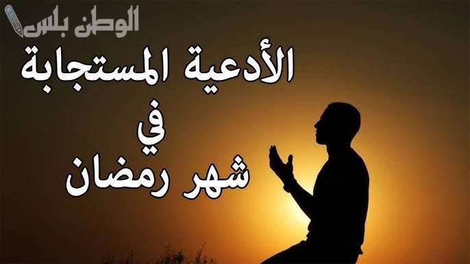 أجمل الأدعية المستجابة في رمضان للرزق والصحة وقضاء الحوائج