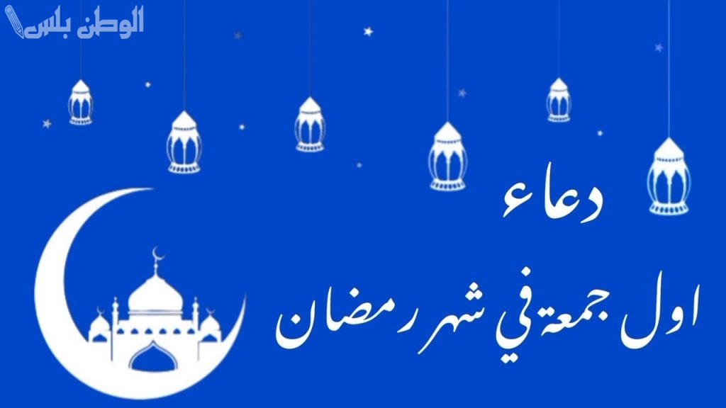 أفضل أدعية أول جمعة من رمضان 2025.. اغتنم هذا اليوم المبارك بالدعاء والاستغفار