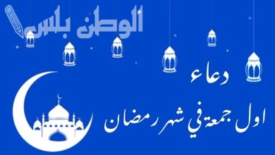 أدعية أول جمعة من رمضان