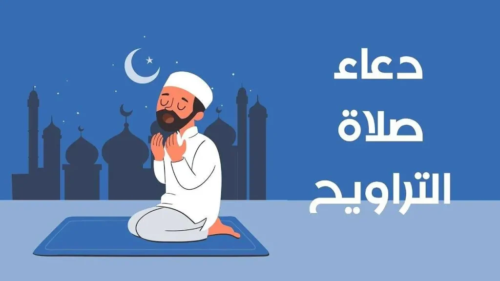 أفضل أدعية التراويح في رمضان مكتوبة ومستجابة بإذن الله