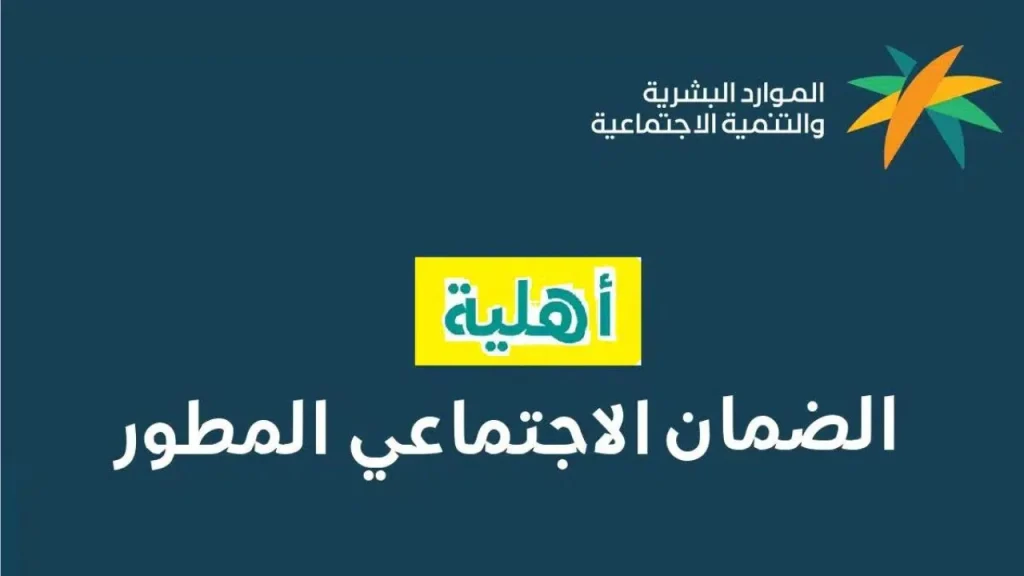 استعلم إلكترونيًا…. الاستعلام عن الضمان الاجتماعي المطور 1446 وشروط الاستحقاق اللازمة