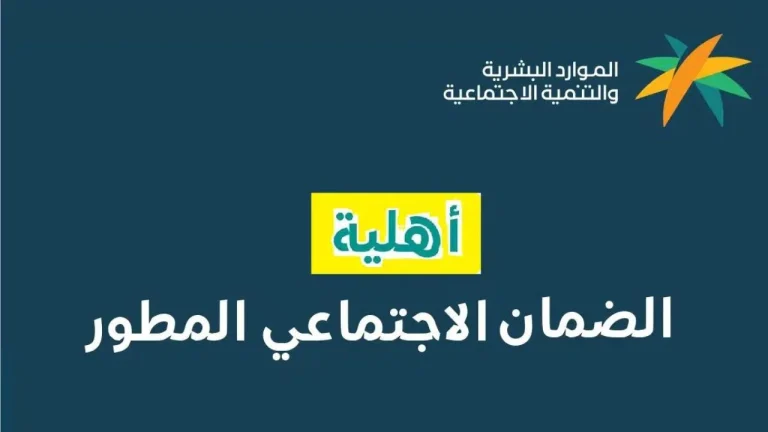 استعلم إلكترونيًا…. الاستعلام عن الضمان الاجتماعي المطور 1446 وشروط الاستحقاق اللازمة