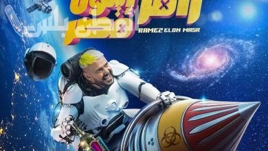 إجابة سؤال رامز أيلون مصر