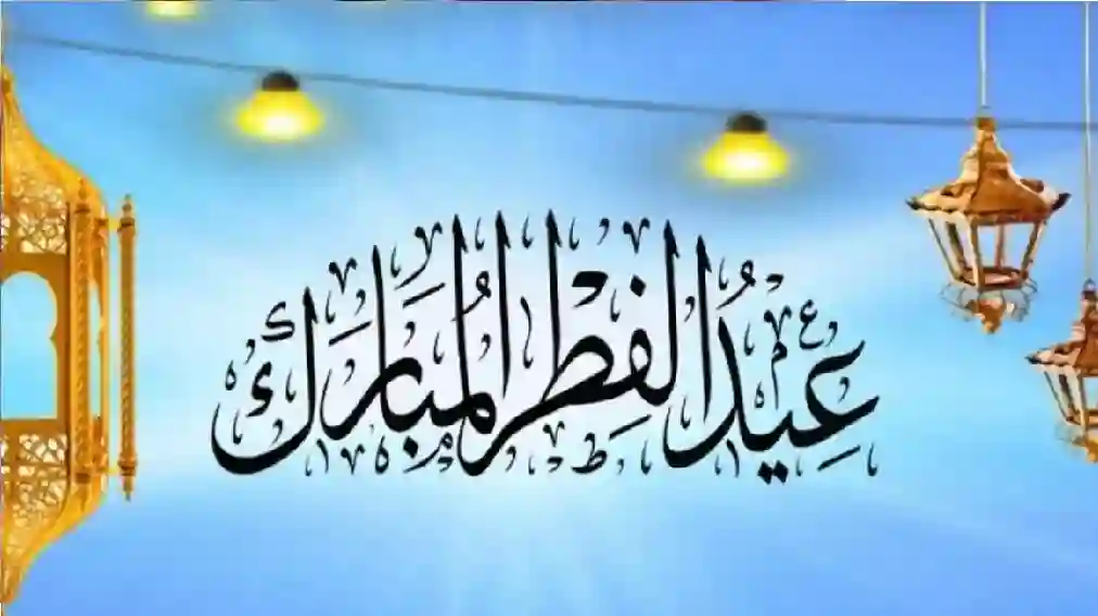 وزارة الموارد البشرية تحدد.. موعد بدء إجازة عيد الفطر في السعودية 1446