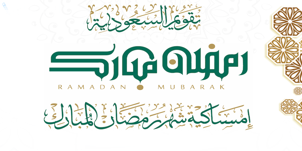 إمساكية شهر رمضان المبارك 2025 في الرياض ومكة تشمل موعد أول أيام الصوم