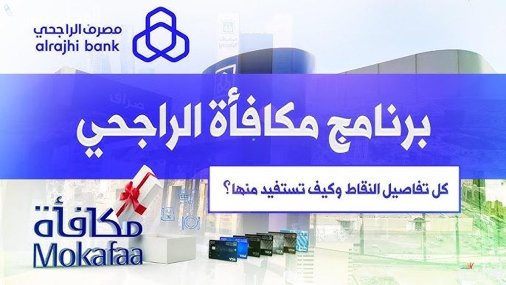فرصة ذهبية.. كيف تستبدل نقاط مكافأة الراجحي برمضان 2025 وتحصل على مكافآت مذهلة؟