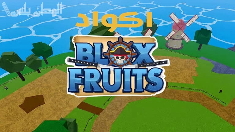 “شحن بلوكس فروت مجانا 2025”.. كودات Blox Fruits المجانية المضمونة