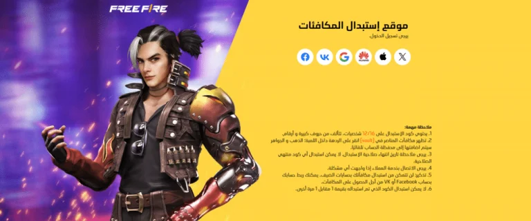 “لا تضيع الفرصة”.. اكواد فري فاير 2025 المجانية Free Fire Codes المضمونة لجميع اللاعبين واستبدالها بأسهل الطرق