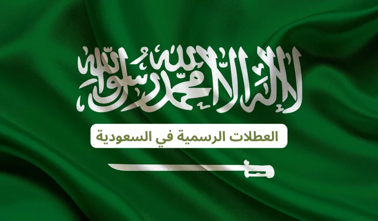 عدد ايام الاجازة الرسمية في السعودية طوال شهر رمضان 1446