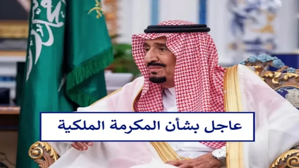 الاستعلام عن المكرمة الملكية لمستفيدي الضمان الاجتماعي 1446 برقم الهوية موعد الصرف وآخر المستجدات
