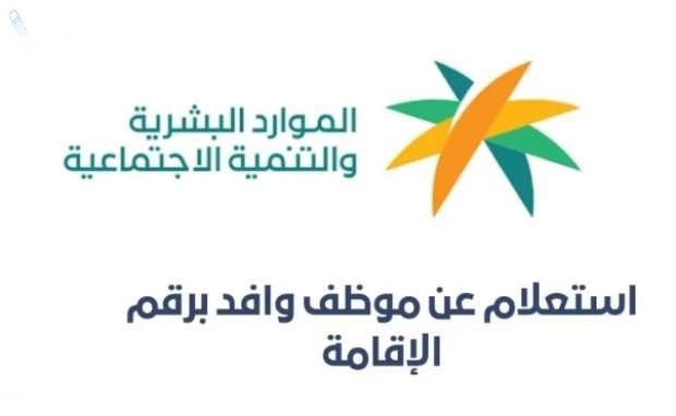 طريقة الاستعلام عن بيانات عامل وافد في السعودية برقم الاقامة 2025