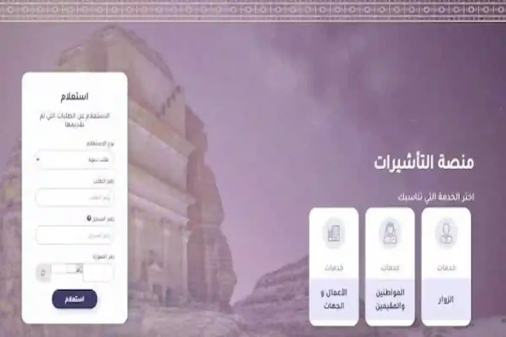 كيفية الاستعلام عن تأشيرة الزيارة العائلية في السعودية 2025 والشروط اللازمة