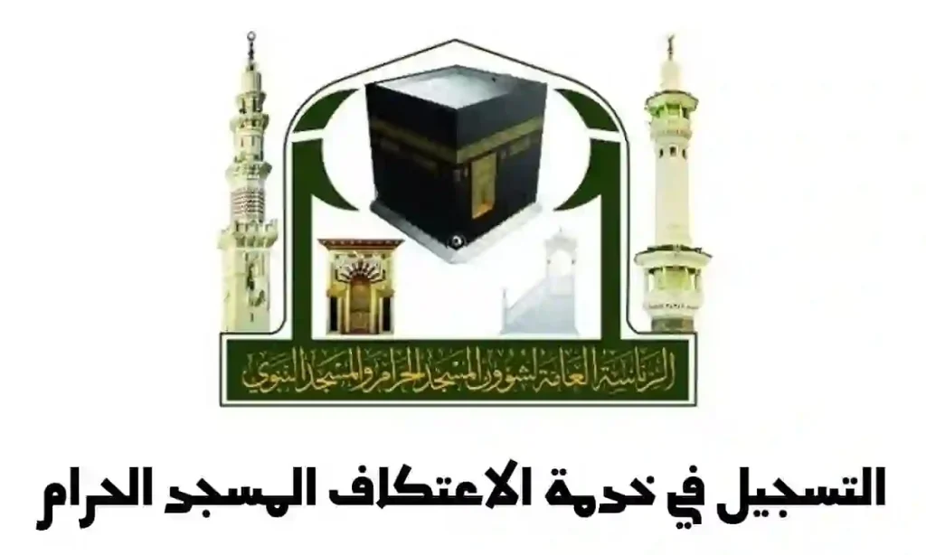 شروط التسجيل في الاعتكاف بالمسجد الحرام والمسجد النبوي عبر الرابط alharamain.gov.sa والخطوات المتبعة