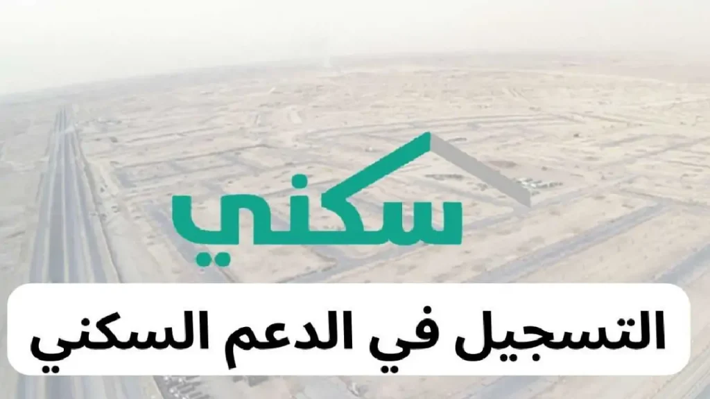 تعرف الآن على خطوات التسجيل في برنامج الدعم السكني وشروط التقديم 1446