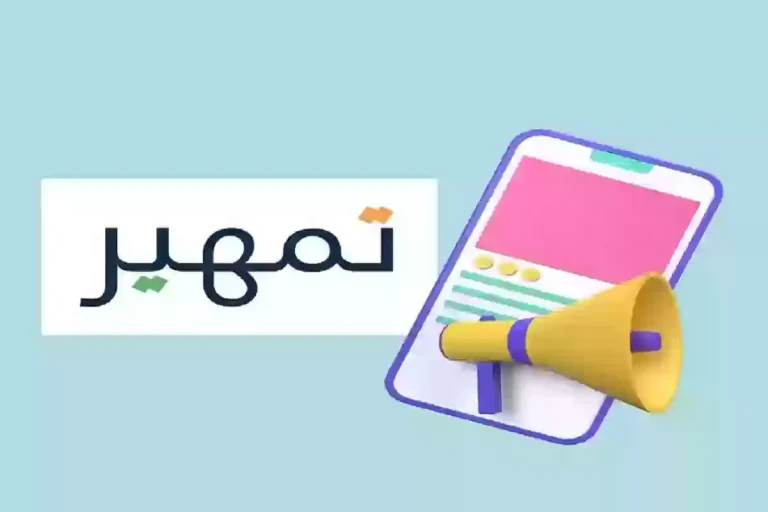 طريقة التسجيل في برنامج تمهير 2025 بالرابط وأهم الشروط