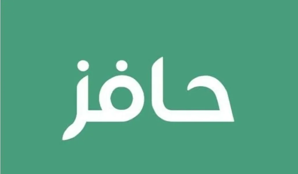 رابط التسجيل في برنامج حافز السعودي 1446 والشروط المطلوبة