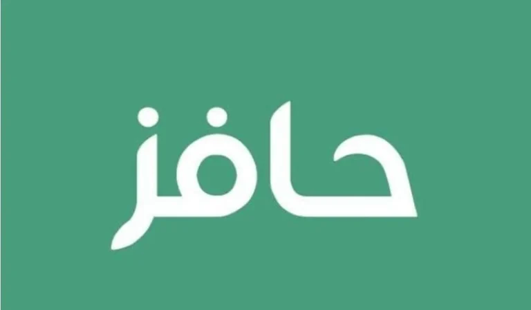 رابط التسجيل في برنامج حافز السعودي 1446 والشروط المطلوبة
